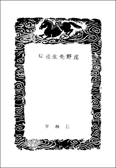 [下载][泾野先生礼问]吕柟.pdf