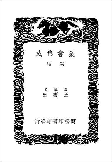 [下载][丛书集成]司马氏书仪_司马光.pdf