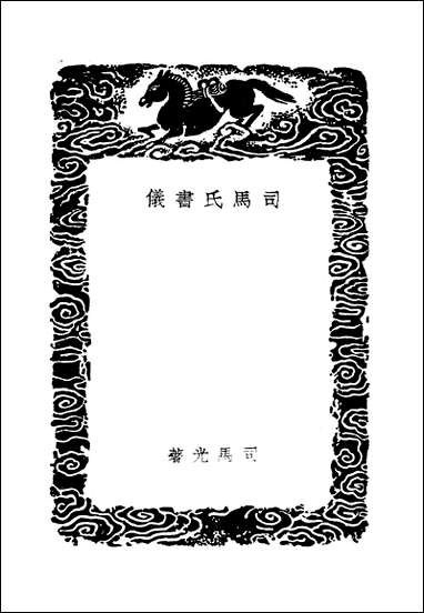 [下载][丛书集成]司马氏书仪_司马光.pdf