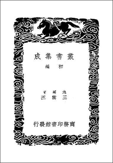 [下载][丛书集成]仪礼_一_汉郑玄.pdf