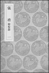 [下载][丛书集成]仪礼_一_汉郑玄.pdf