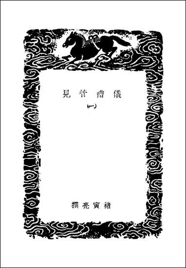 [下载][丛书集成]仪礼管见_一_褚寅亮.pdf