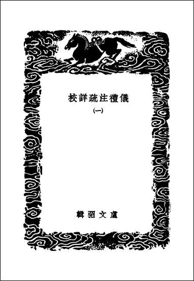 [下载][丛书集成]仪礼注疏详校_一_卢文弨.pdf