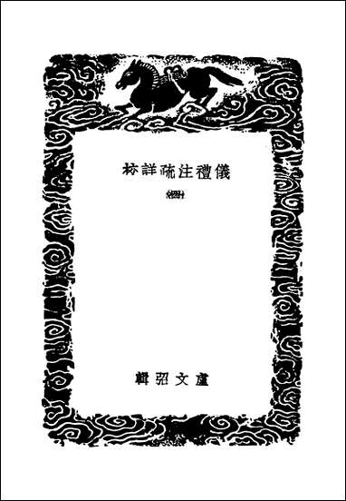 [下载][丛书集成]仪礼注疏详校_四_卢文弨.pdf