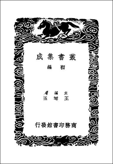 [下载][丛书集成]太常因革礼_一_欧阳修等.pdf