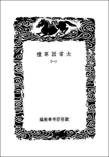 [下载][丛书集成]太常因革礼_一_欧阳修等.pdf