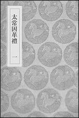 [下载][丛书集成]太常因革礼_一_欧阳修等.pdf