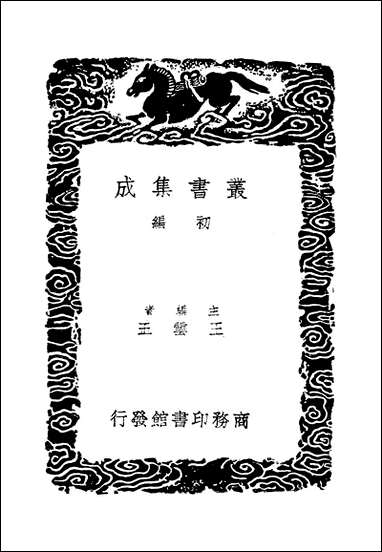 [下载][丛书集成]太常因革礼_四_欧阳修等.pdf