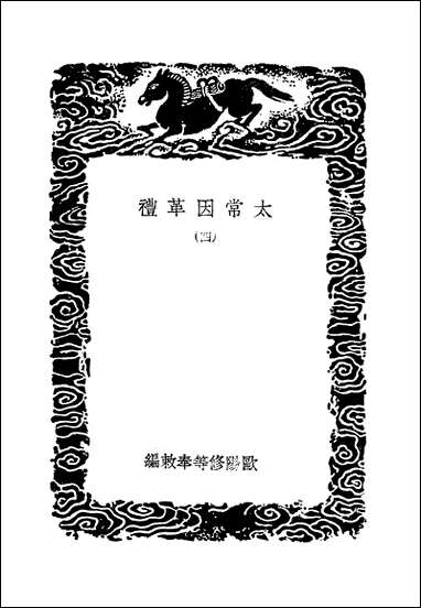 [下载][丛书集成]太常因革礼_四_欧阳修等.pdf