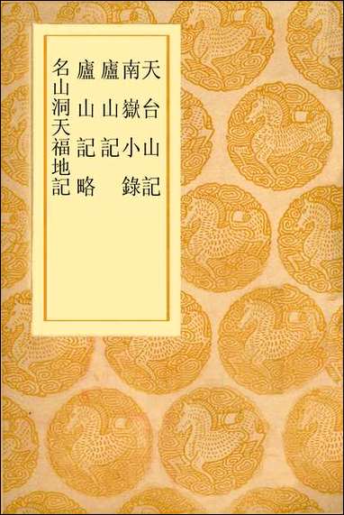 [下载][丛书集成]天台山记_唐徐灵府.pdf