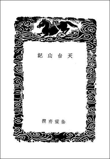 [下载][丛书集成]天台山记_唐徐灵府.pdf