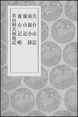 [下载][丛书集成]天台山记_唐徐灵府.pdf