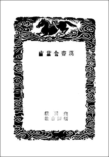 [下载][丛书集成]汉书食货志_汉班固.pdf