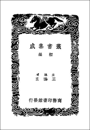 [下载][丛书集成]元海运志_元危素.pdf