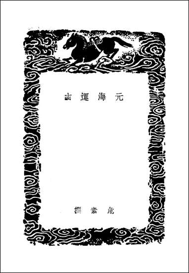 [下载][丛书集成]元海运志_元危素.pdf