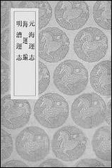 [下载][丛书集成]元海运志_元危素.pdf