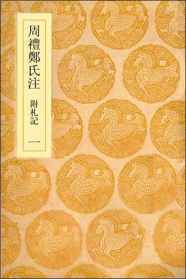 [下载][周礼郑氏注]一_汉郑玄.pdf