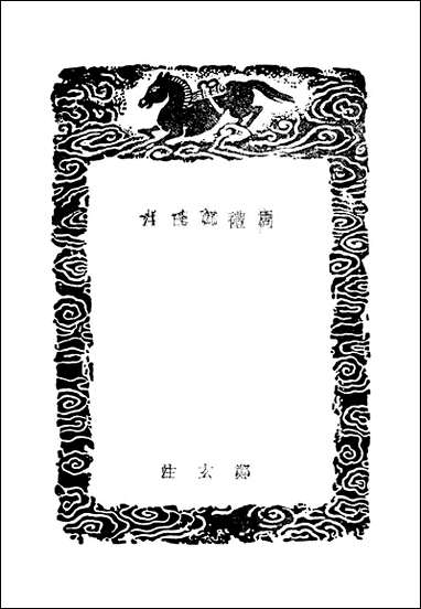 [下载][周礼郑氏注]一_汉郑玄.pdf