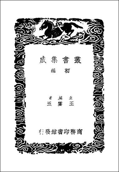 [下载][丛书集成]周礼郑氏注_二_汉郑玄.pdf