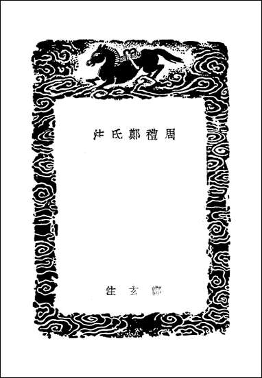 [下载][丛书集成]周礼郑氏注_二_汉郑玄.pdf