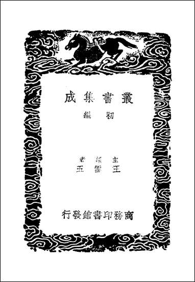 [下载][丛书集成]周礼郑氏注_三_汉郑玄.pdf