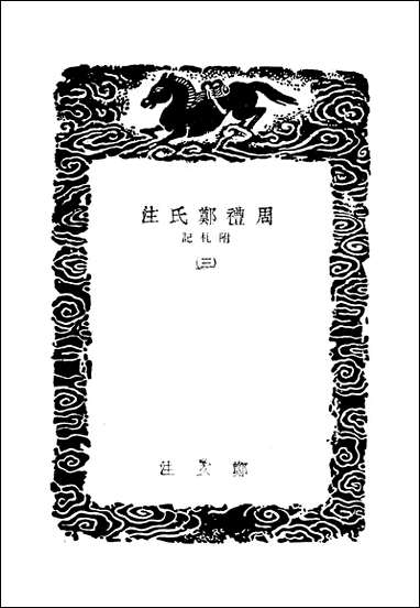 [下载][丛书集成]周礼郑氏注_三_汉郑玄.pdf