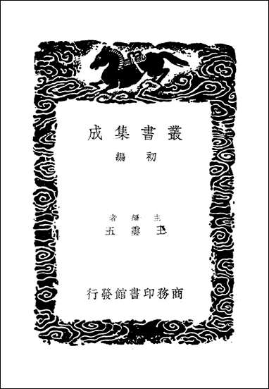 [下载][丛书集成]孙子叙录_毕以珣.pdf