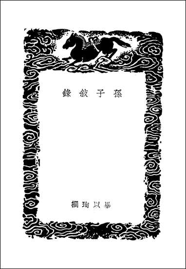 [下载][丛书集成]孙子叙录_毕以珣.pdf