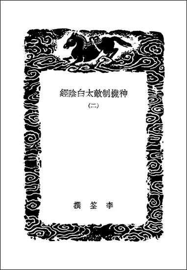 [下载][丛书集成]神机制敌太白阴经_二_李筌.pdf