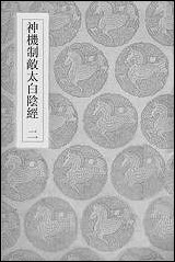 [下载][丛书集成]神机制敌太白阴经_二_李筌.pdf