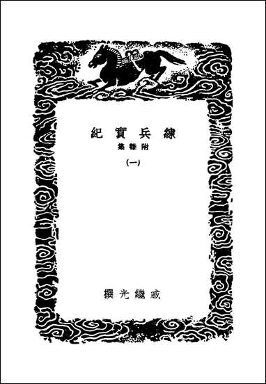 [下载][丛书集成]练兵实纪_一_戚继光.pdf