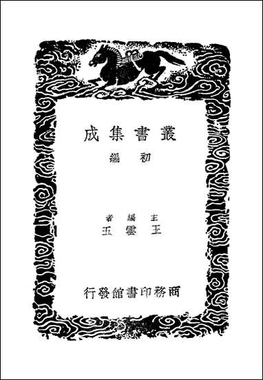 [下载][丛书集成]练兵实纪_二_戚继光.pdf