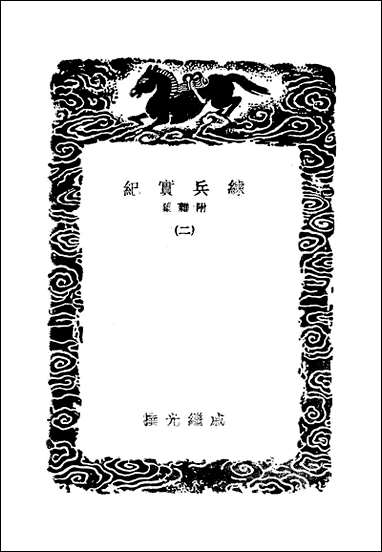 [下载][丛书集成]练兵实纪_二_戚继光.pdf