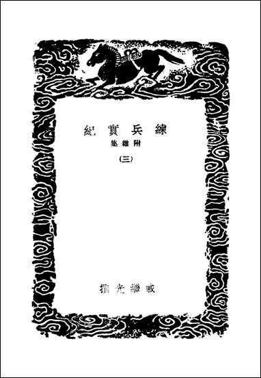 [下载][丛书集成]练兵实纪_三_戚继光.pdf