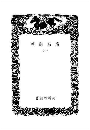 [下载][广名将传]一_黄道周.pdf