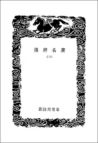 [下载][广名将传]三_黄道周.pdf