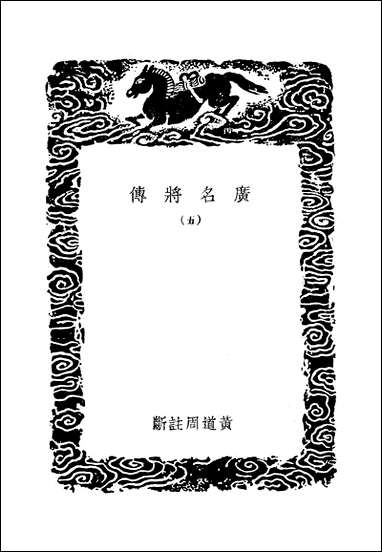 [下载][广名将传]五_黄道周.pdf