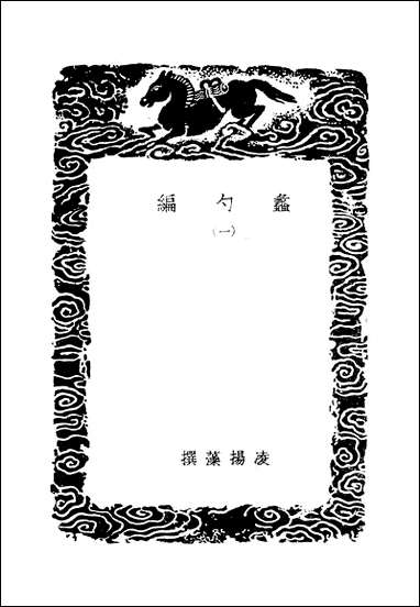 [下载][丛书集成]蠡勺编_一_凌扬藻.pdf