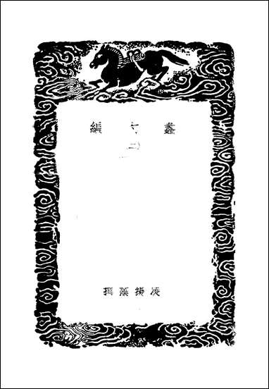 [下载][丛书集成]蠡勺编_二_凌扬藻.pdf