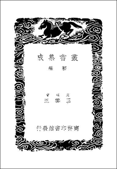 [下载][丛书集成]蠡勺编_三_凌扬藻.pdf