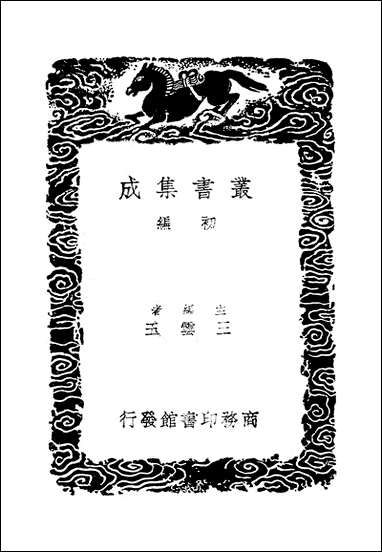 [下载][丛书集成]蠡勺编_四_凌扬藻.pdf