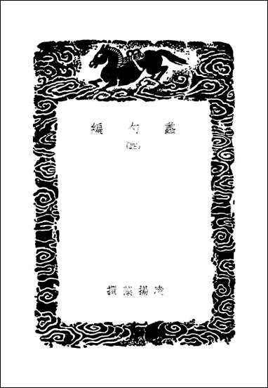 [下载][丛书集成]蠡勺编_四_凌扬藻.pdf