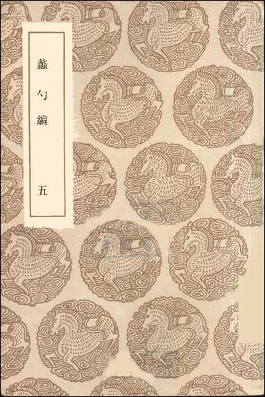 [下载][丛书集成]蠡勺编_五_凌扬藻.pdf