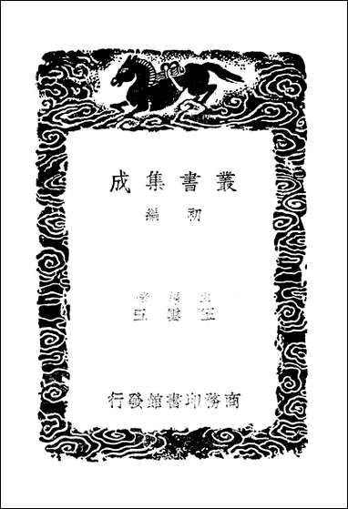 [下载][丛书集成]蠡勺编_五_凌扬藻.pdf