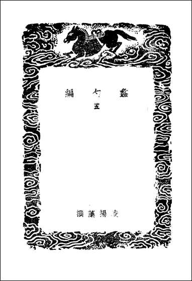 [下载][丛书集成]蠡勺编_五_凌扬藻.pdf