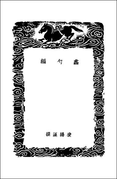 [下载][丛书集成]蠡勺编_六_凌扬藻.pdf