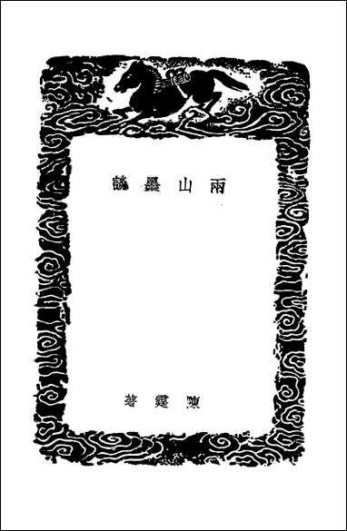 [下载][丛书集成]两山墨谈_陈霆.pdf