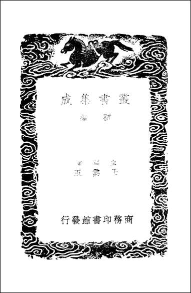 [下载][丛书集成]兼明书_唐丘光庭.pdf