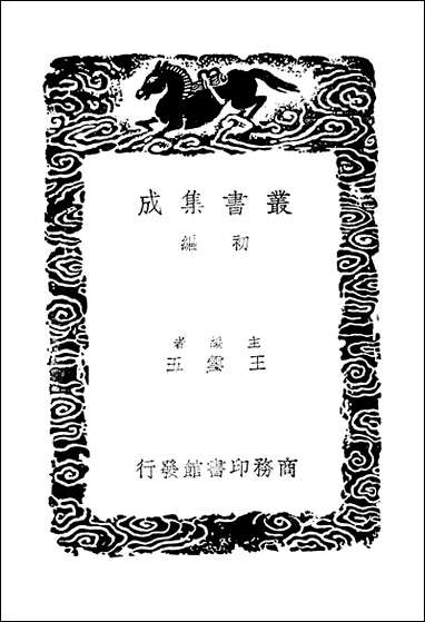 [下载][士礼居藏书题跋记续]黄丕烈.pdf