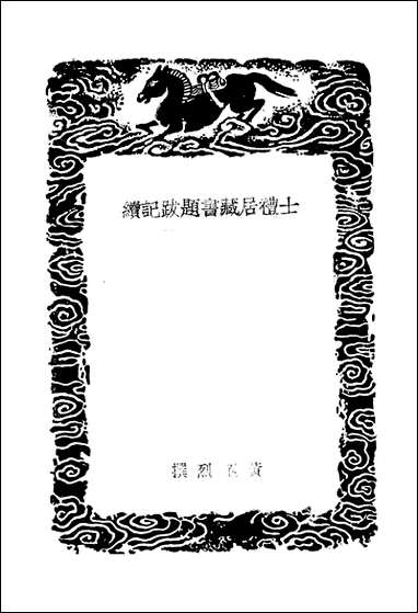 [下载][士礼居藏书题跋记续]黄丕烈.pdf